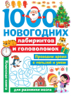 Книга АСТ 1000 новогодних лабиринтов и головоломок