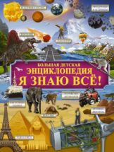 Книга АСТ Большая детская энциклопедия Я знаю всё!