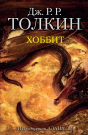 Книга АСТ Хоббит Джон Р.Р. Толкин