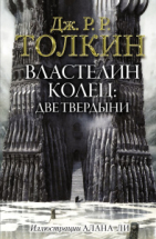 Книга АСТ Властелин Колец: Две твердыни Джон Р.Р. Толкин