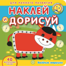 Книга с наклейками Академия малыша Наклей и дорисуй Веселые зверушки