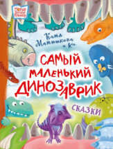 Книга АСТ Новые детские книжки Самый маленький динозаврик
