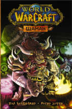 Книга АСТ Легенды Blizzard. Манга:World of Warcraft. Шаман