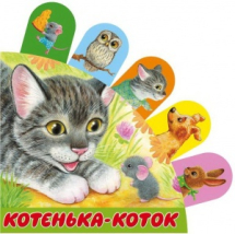 Книга АСТ Котенька-коток