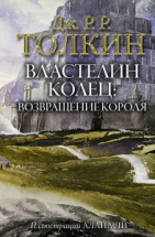 Книга АСТ Властелин Колец: Возвращение короля Джон Р.Р. Толкин